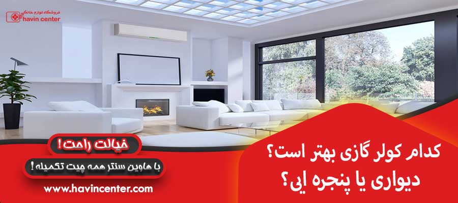 کدام کولر گازی بهتر است ؟ دیواری یا پنجره ایی ؟